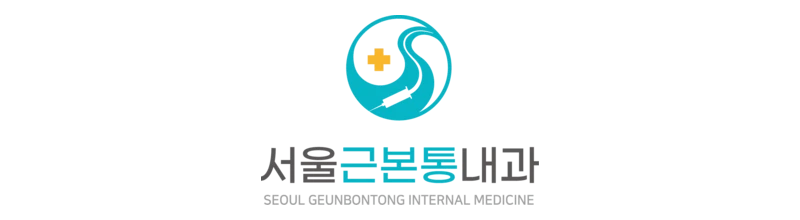 서울근본통내과의원 로고